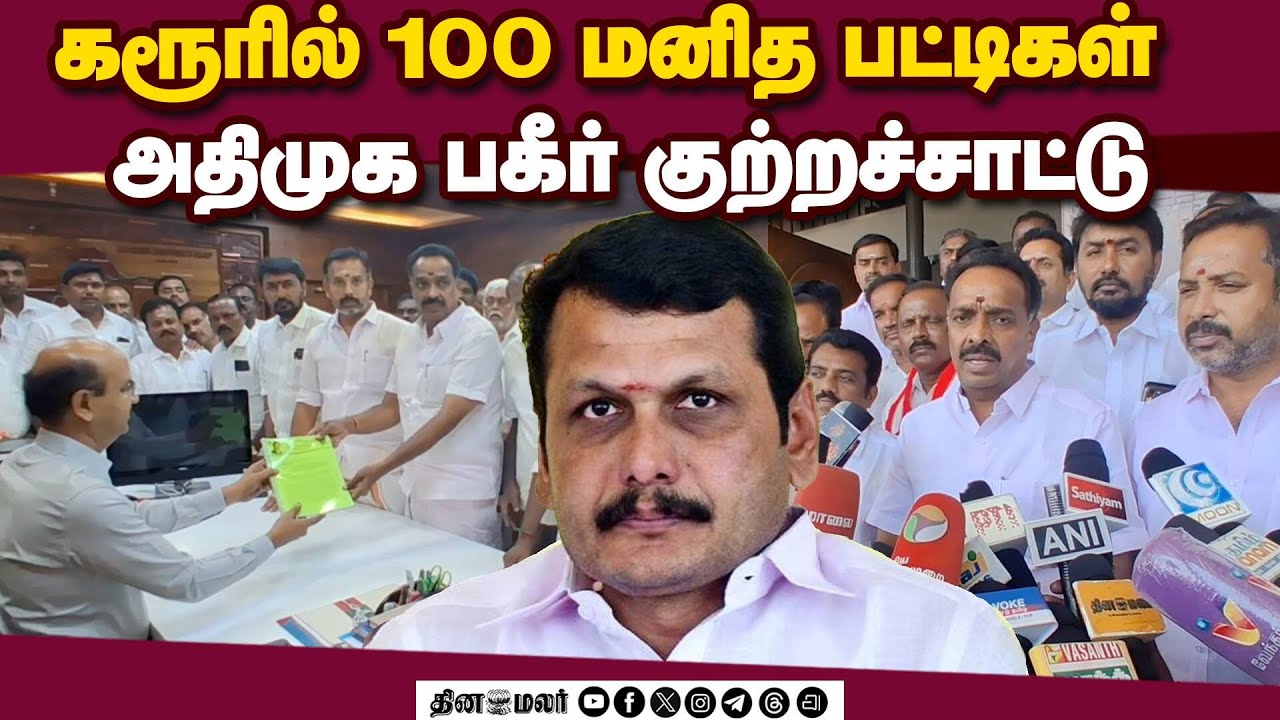 செந்தில் பாலாஜி மீது போட்டோ ஆதாரங்களுடன் புகார் தந்த எம்ஆர் விஜயபாஸ்கர்