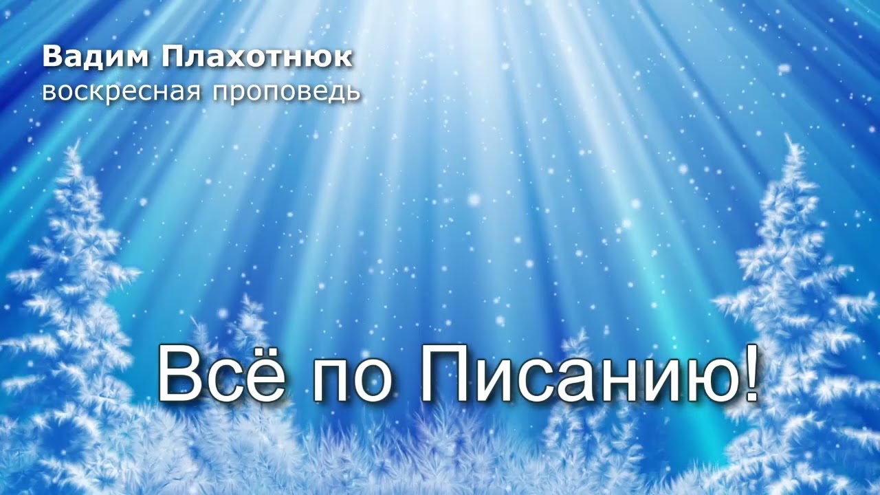Вадим Плахотнюк: Всё по Писанию!