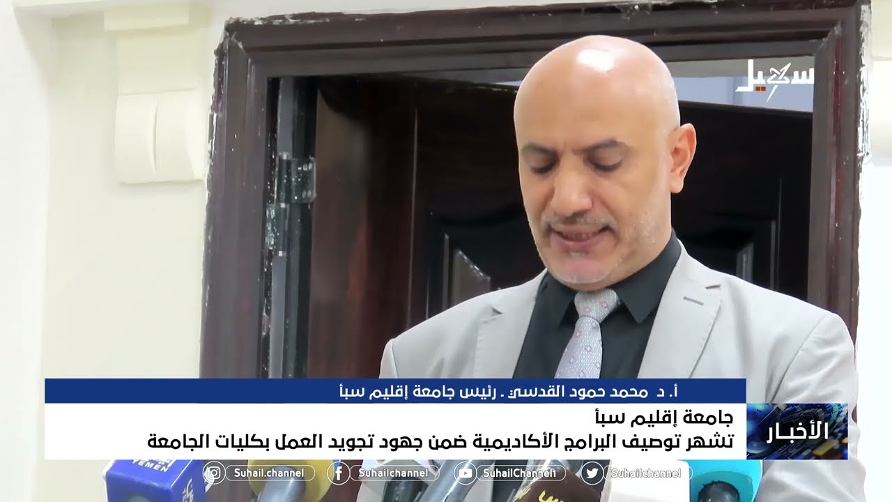 جامعة إقليم سبأ تشهر توصيف البرامج الأكاديمية ضمن جهود تجويد العمل بكليات الجامعة