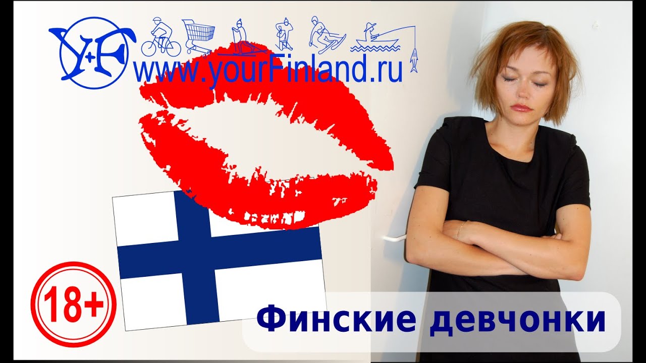 Женщины и девушки Финляндии, какие они?