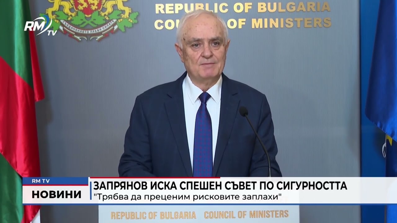 RM TV: Запрянов иска спешен Съвет по сигурността: 