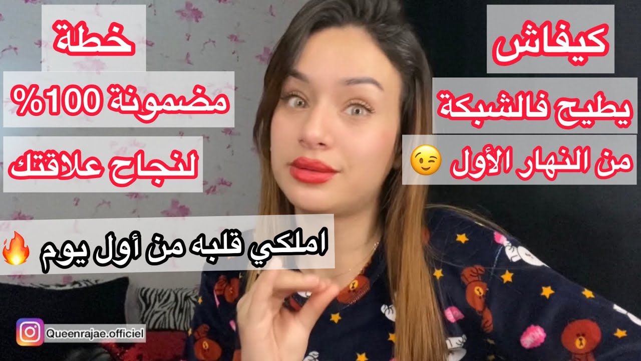 كيف تتعاملين في بداية العلاقة 😈 خطط غا تخليه يبغيك اليوم قبل غدا 🔥 ما غا يبقاش يشوف غيرك😉