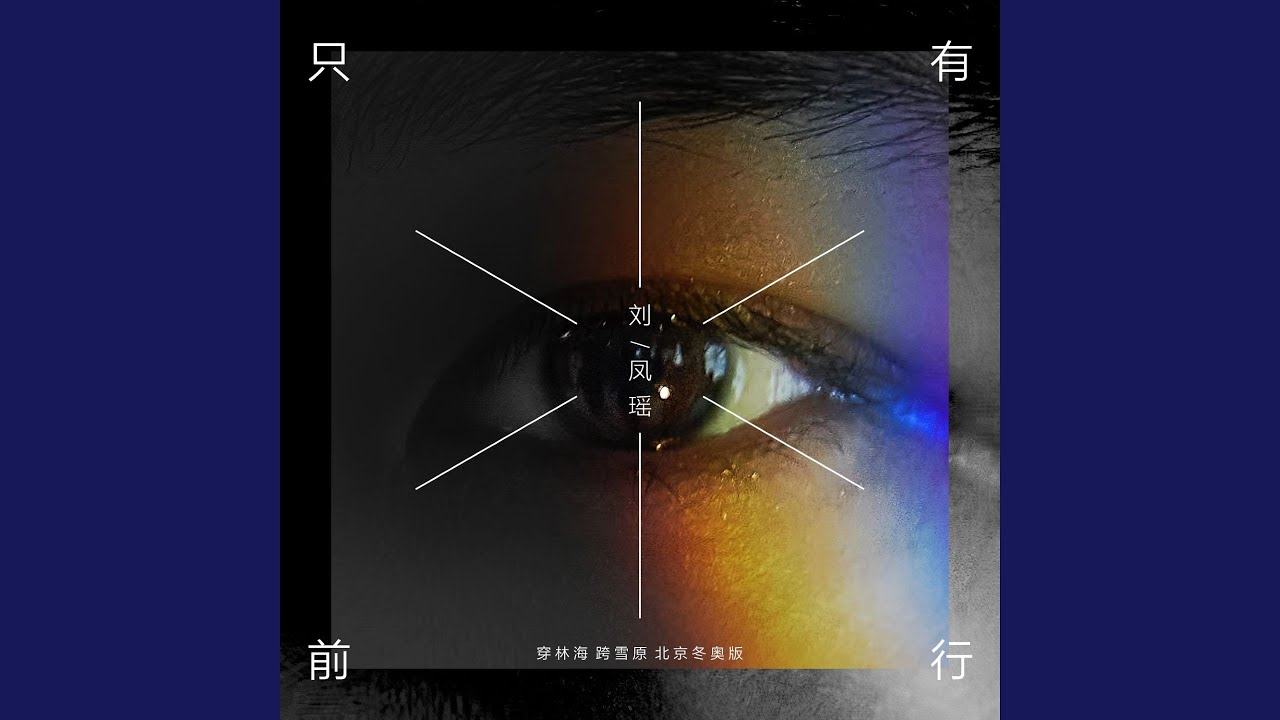 只有前行（伴奏) (穿林海 跨雪原北京冬奥版)