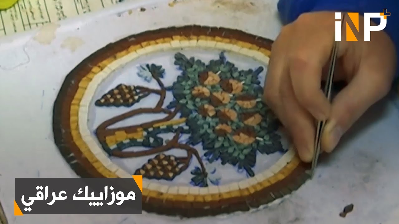 موزاييك أردني بإبداع عراقي