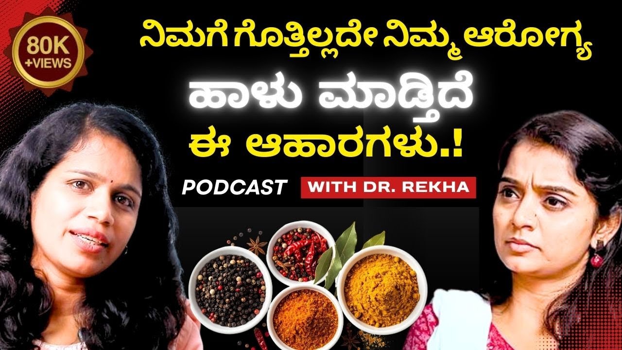 ಈ ಆಹಾರಗಳು ನಿಮಗೆ ಗೊತ್ತಿಲ್ಲದೇ ನಿಮ್ಮ ಆರೋಗ್ಯ ಹಾಳು ಮಾಡ್ತಿದೆ. ! | Star Samvaada