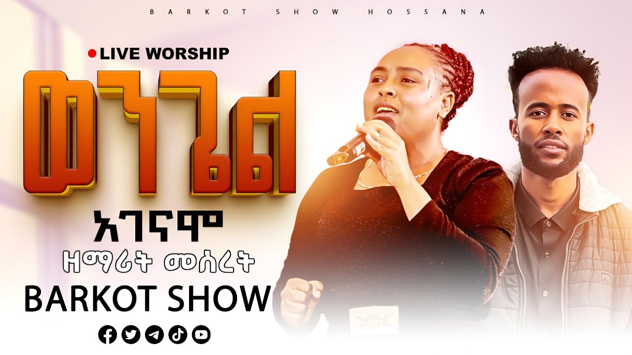 ተለቀቀ የዘማሪት መሠረት አለማየሁ ድንቅ የመድረክ መዝሙር #barkot_show_hosana #ባርኮት_ሸው 