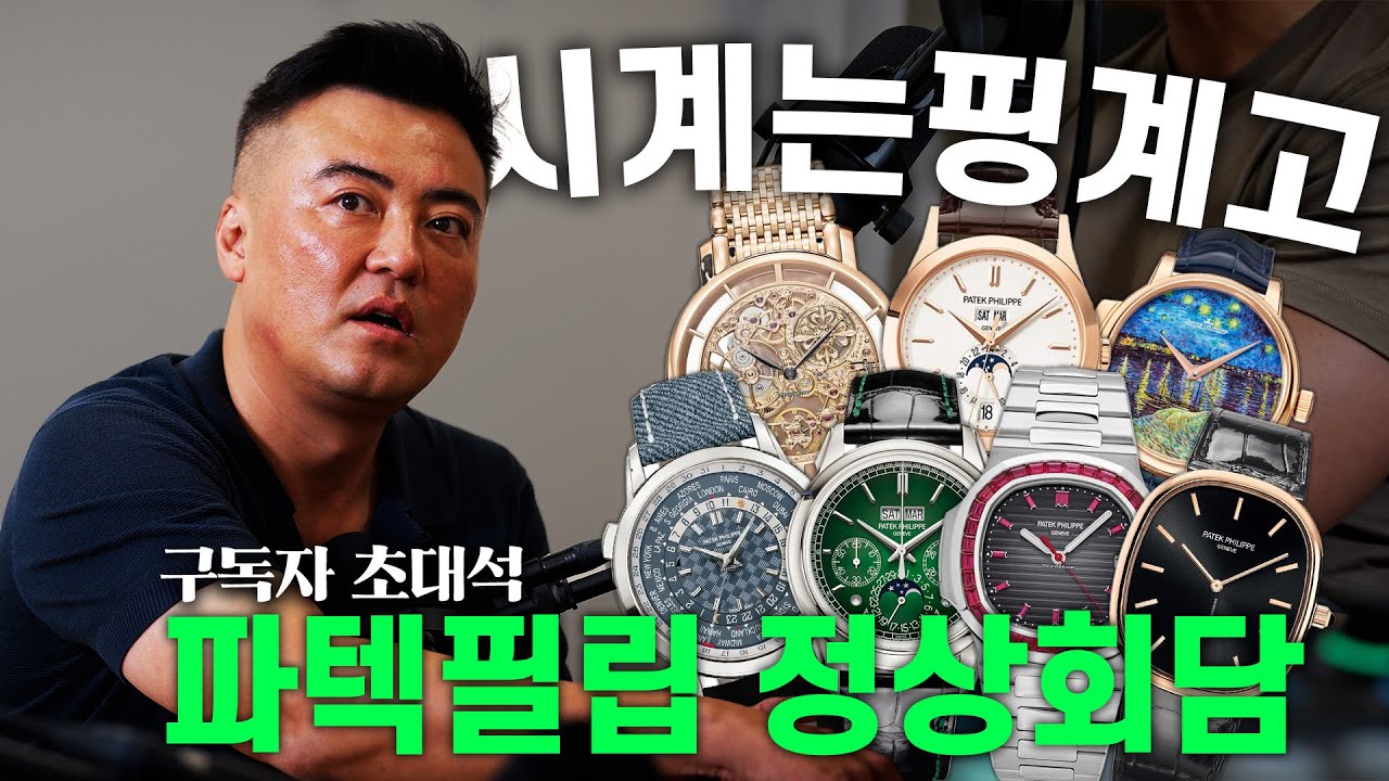 파텍필립만 20억?! 역대급 구독자분이 찾아오셨습니다ㅣ시계는 핑계고ㅣ빈팟캐스트 EP.5
