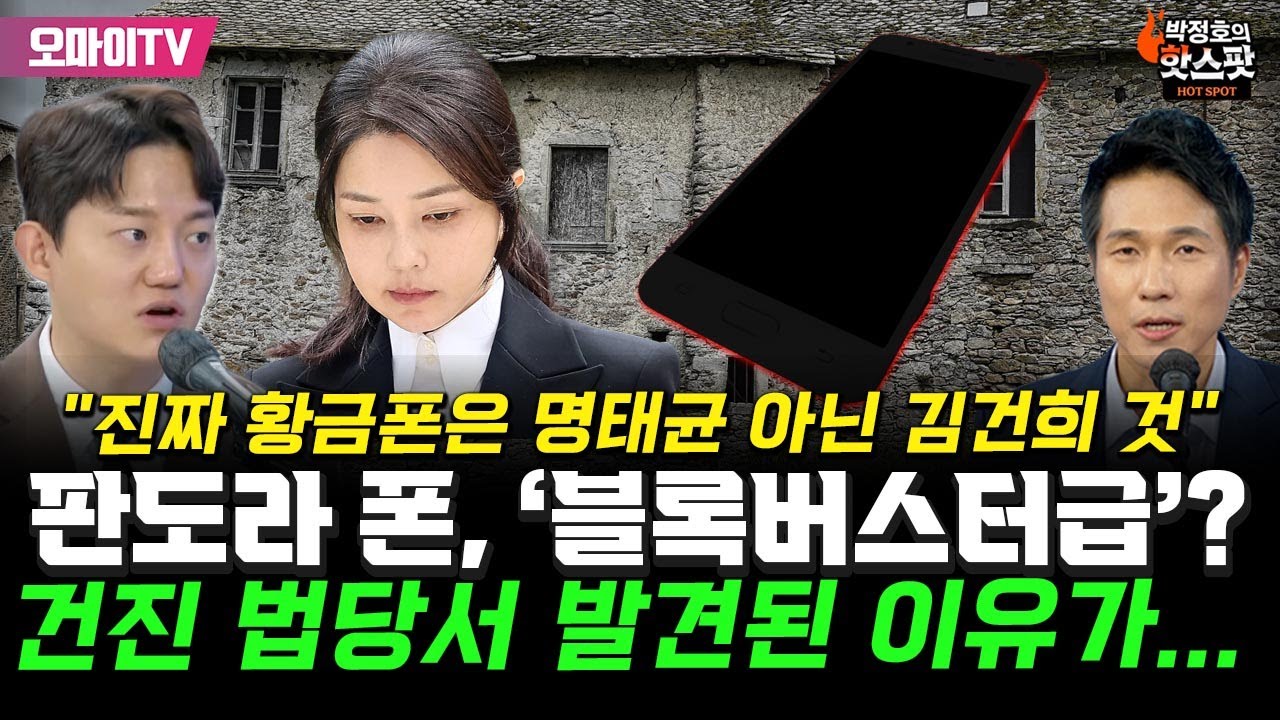 [박정호의 핫스팟+정구승] 김건희 판도라 폰 사태, '블록버스터급'? 건진 법당서 발견된 이유가 소오름…