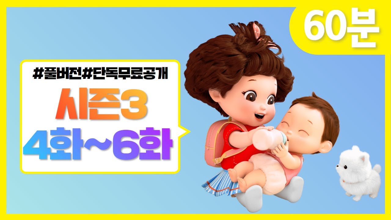 똘똘이 시즌3 풀버전 연속보기 | 4화~6화 연속보기 | 모아보기 | Toritori Animation | 60분 연속보기