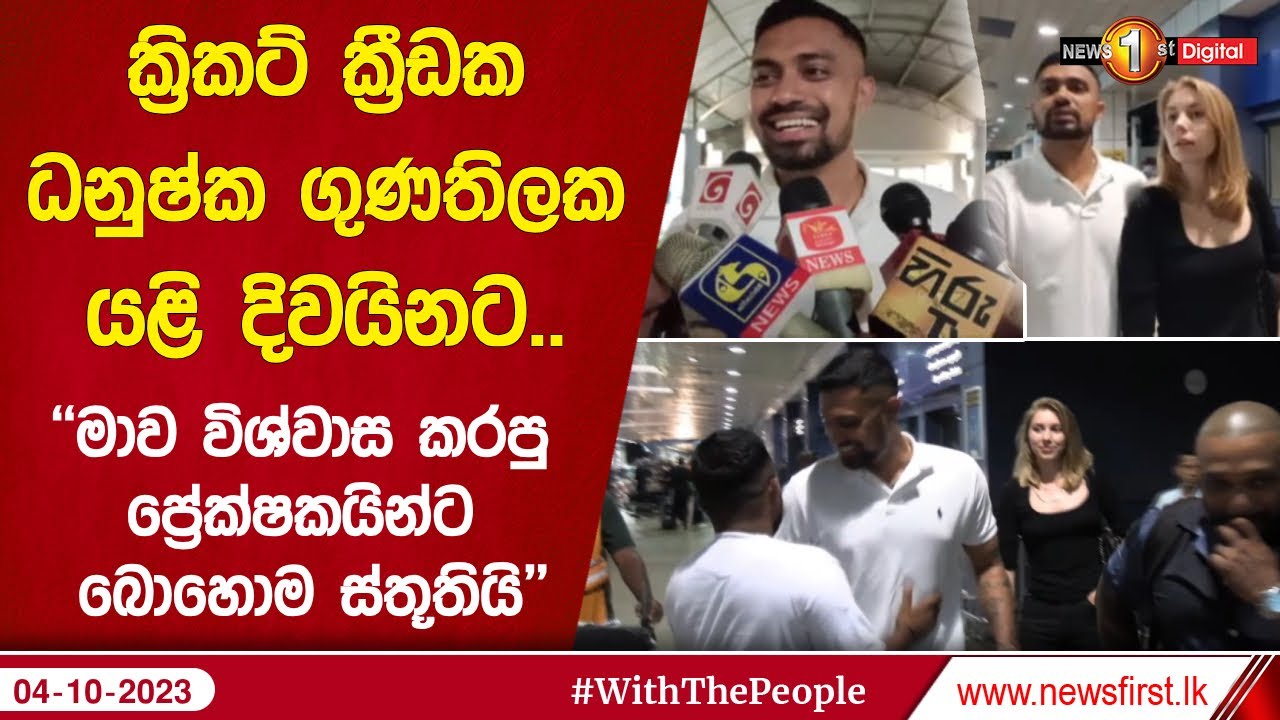 ක්‍රිකට් ක්‍රීඩක ධනුෂ්ක ගුණතිලක යළි දිවයිනට..