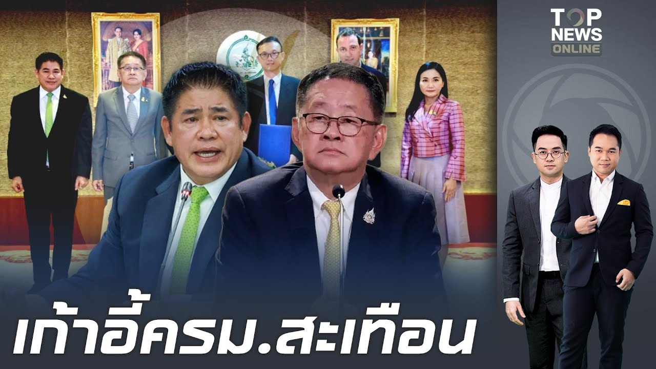 เก้าอี้ครม.สะเทือน 