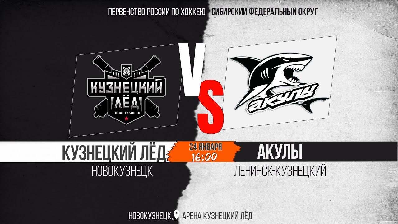 24.01.2026г. КУЗНЕЦКИЙ ЛЁД(Новокузнецк)-АКУЛЫ(Ленинск-Кузнецкий). Первенство России. Юноши 2013 г.р.