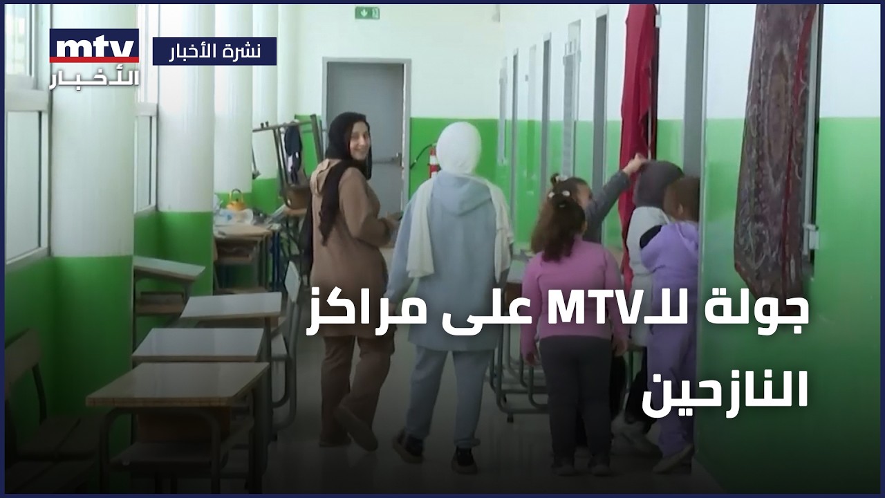 جولة للـMTV على مراكز النازحين: أُمنية بريئة لطفلة اختصرت المشهد