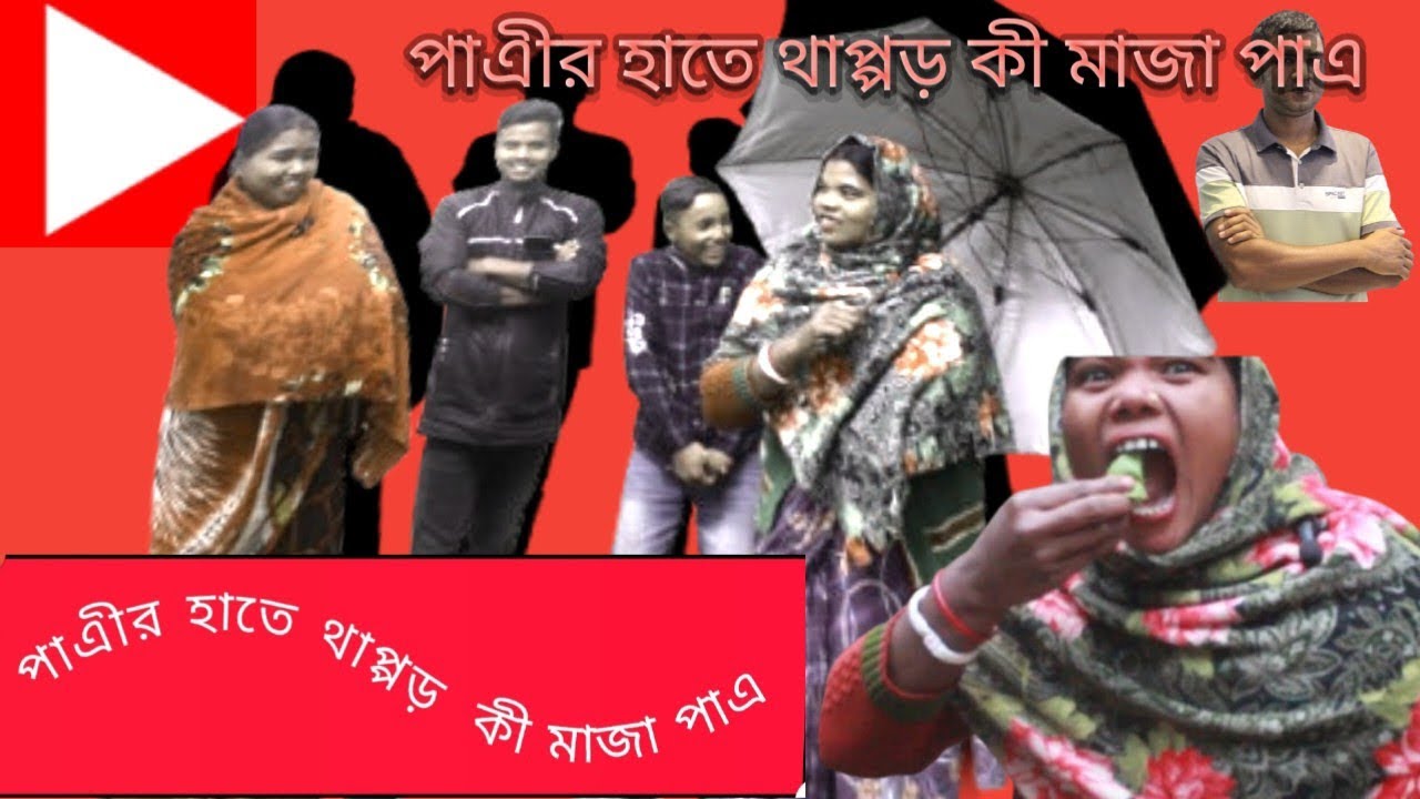 পাত্রী হাতে থাপ্পর কি মজা পাইলে পাএ#comedy #motivation #motivational #sad 