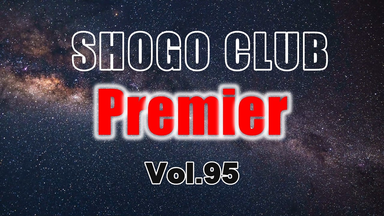 SHOGO CLUB Premiere  Vol 95  バラードセレクション パート1 2026.003.13 20:00