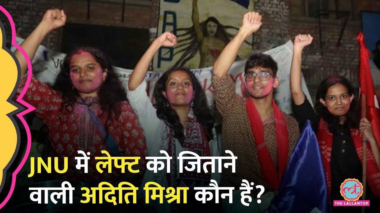 JNUSU Elections Result में चारों सीटों पर जीता लेफ्ट, कौन हैं ये चारों उम्मीदवार?