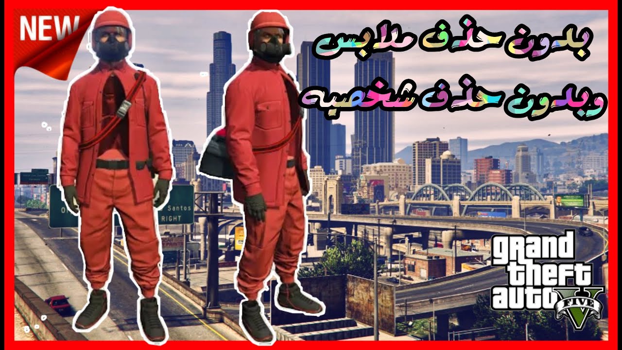 قراند5(شغال✅)قلتـ.ـش لبس مهكر ونادر وبدون حذف شخصية بدون حذف ملابس(سهل جداً + جديد)