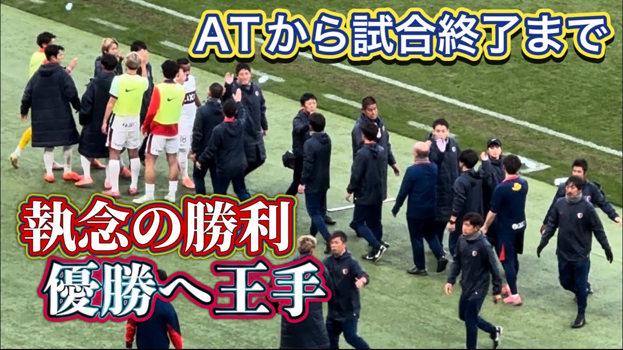 【鹿島アントラーズ】優勝へ王手。まさかのAT8分から試合終了まで　鹿島vs東京V Jリーグ