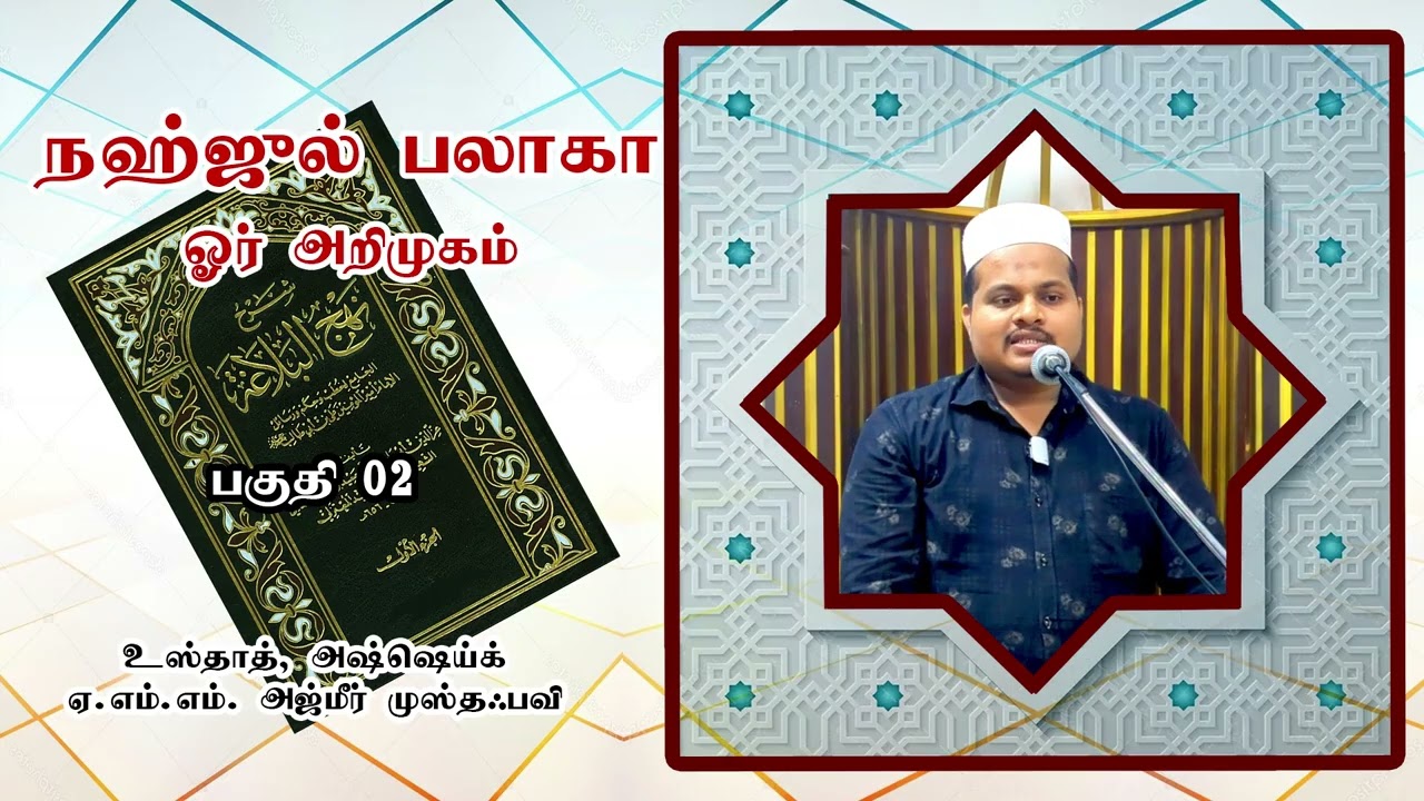 நஹ்ஜுல் பலாகா ஓர் அறிமுகம் | Nahjul Balaghah - An Introduction | Session 02 | Tamil