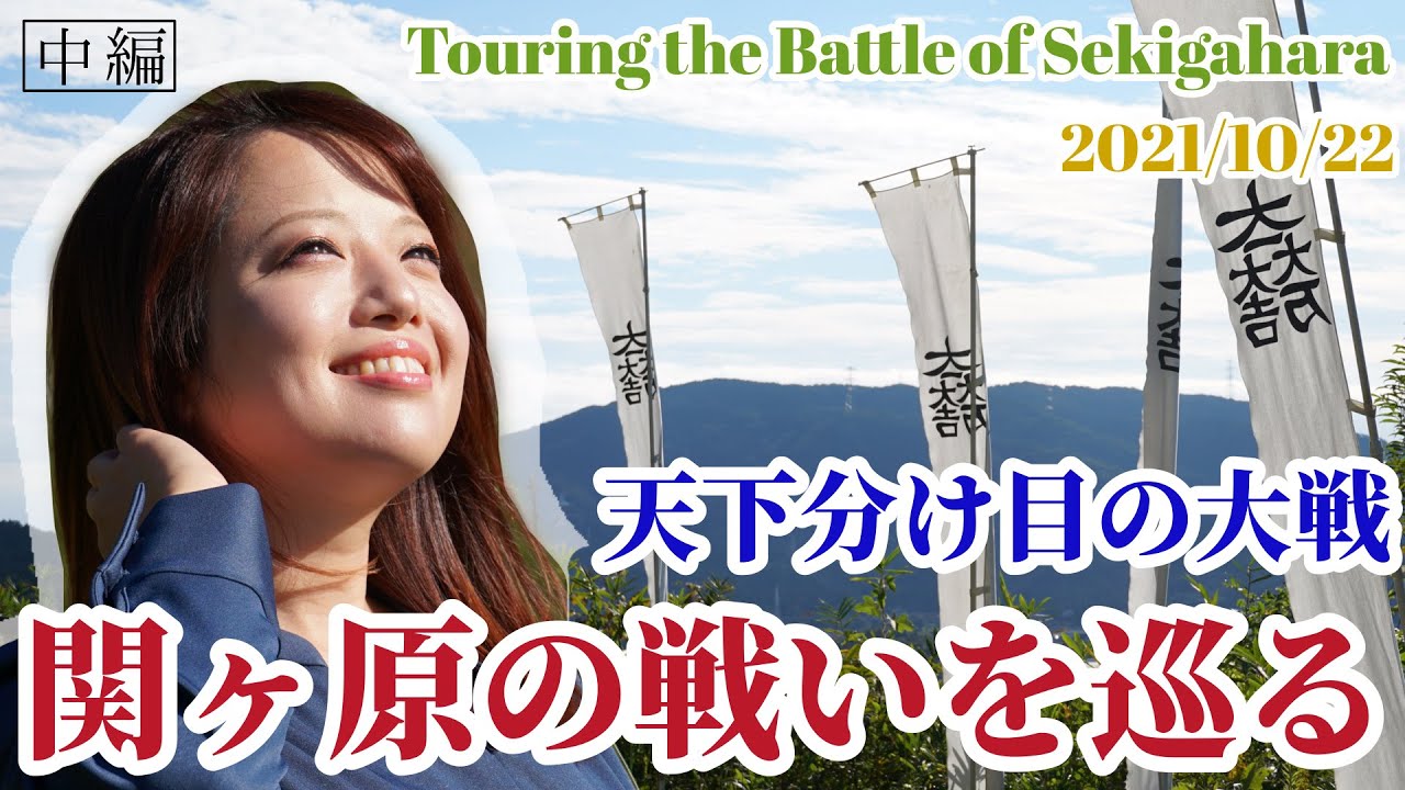 【関ヶ原の戦い】歴女2人で関ケ原古戦場に行ってみた！《中編》【城女×関ヶ原×Vlog】-Touring the Battle of Sekigahara- #歴史  #大河ドラマ    #女子旅