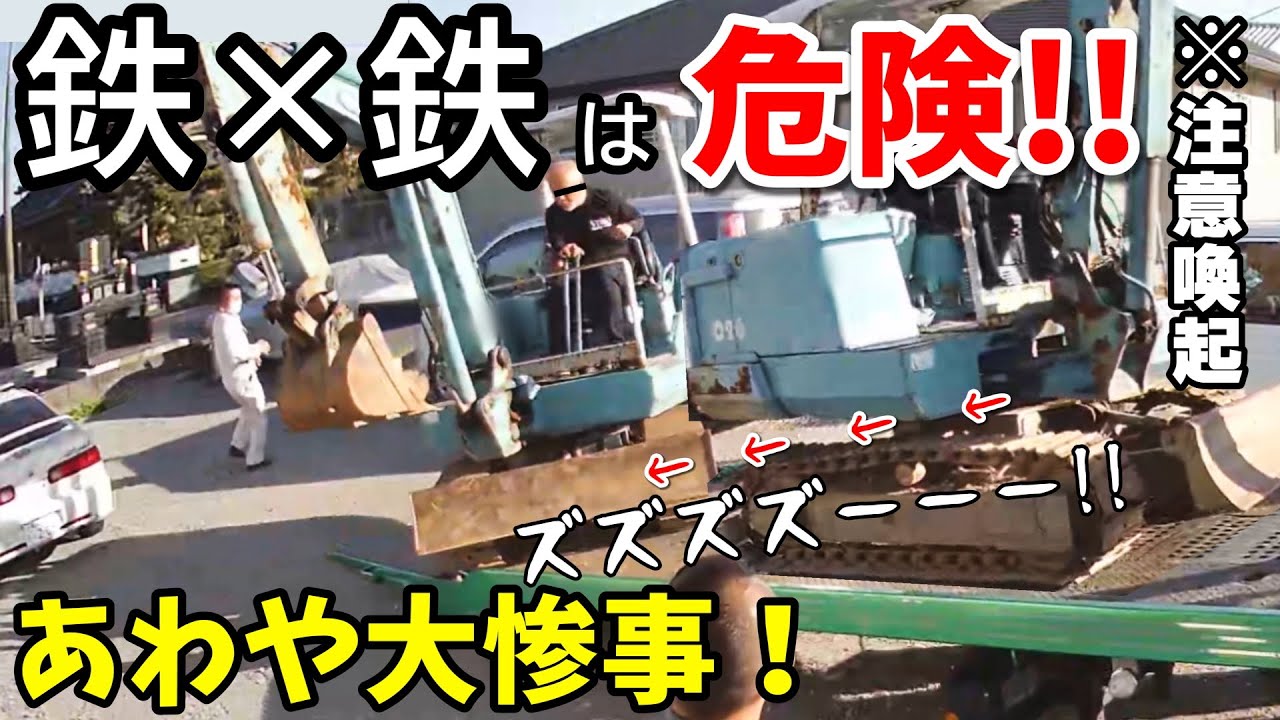 鉄と鉄は滑ります　危険！ 【鉄キャタと積載車】 ヒヤリハット ユンボ輸送  Iron and iron slip. No good! Dangerous!  Excavator car