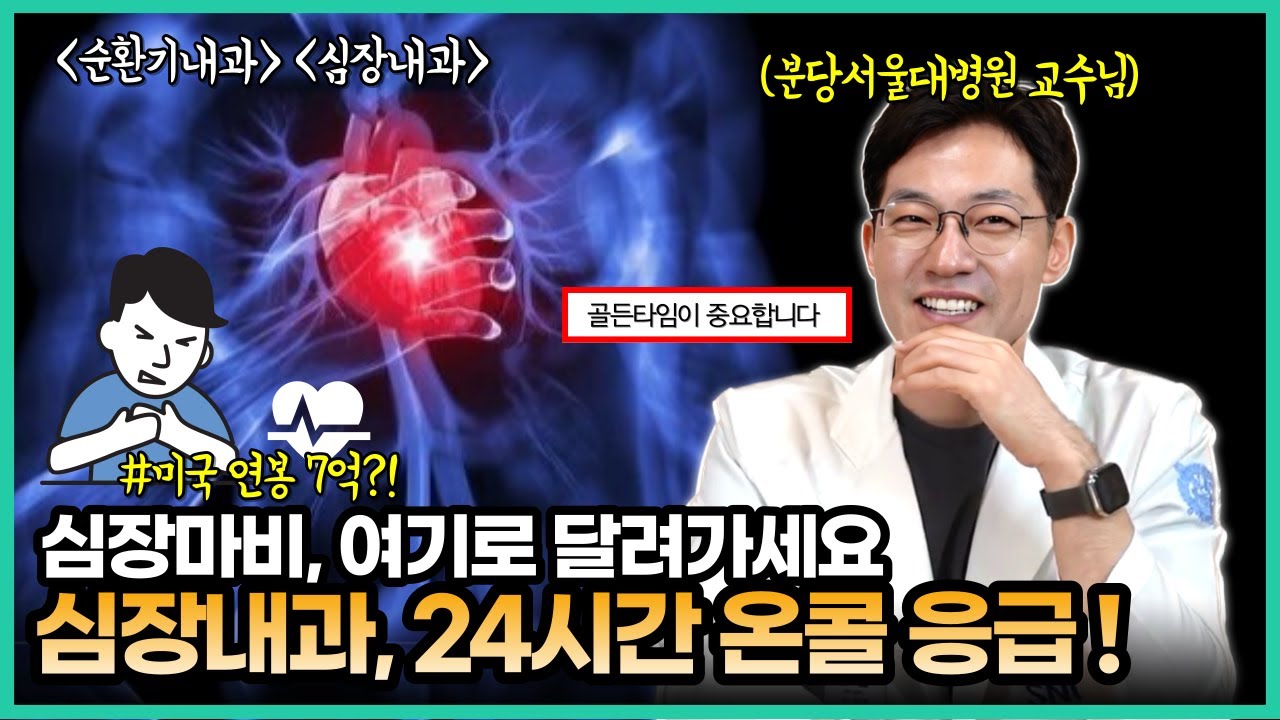 24시간 온콜 당직! 생사를 넘나드는 골든타임, 순환기내과(심장내과)에 대한 모든 것! | 분당서울대병원 순환기내과 강시혁 교수님 ep.2 | 의대생TV