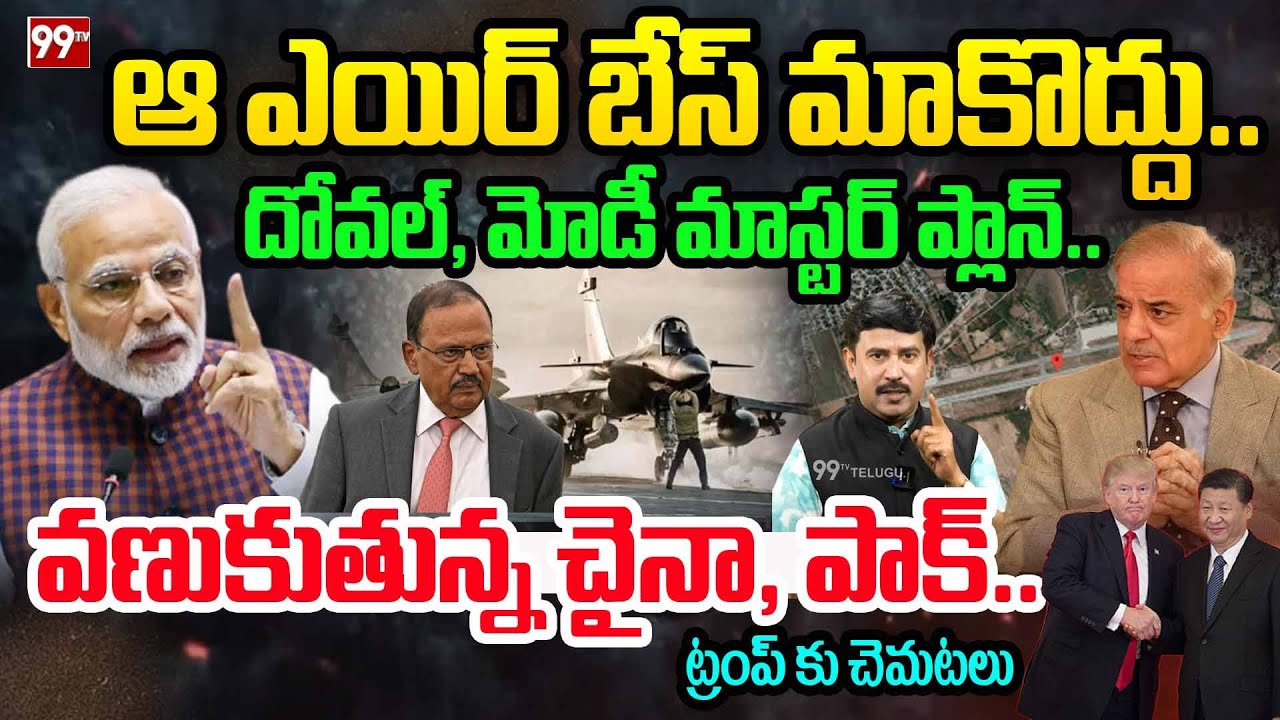 ఆ ఎయిర్ బేస్ మాకొద్దు..! | India withdraws from Ayni Airbase :  దోవల్, మోడీ మాస్టర్ ప్లాన్..| 99TV