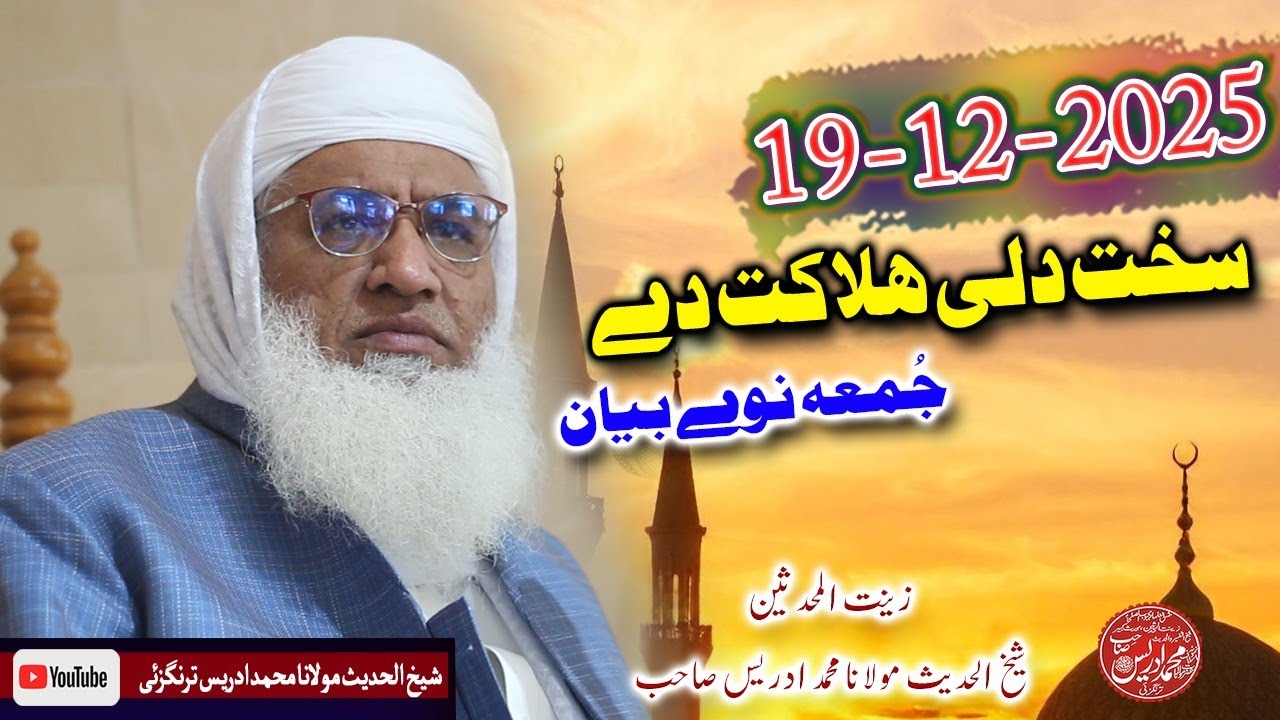 Shaikh ul hadees molana Muhammad idrees sahib Juma 19 12 2025