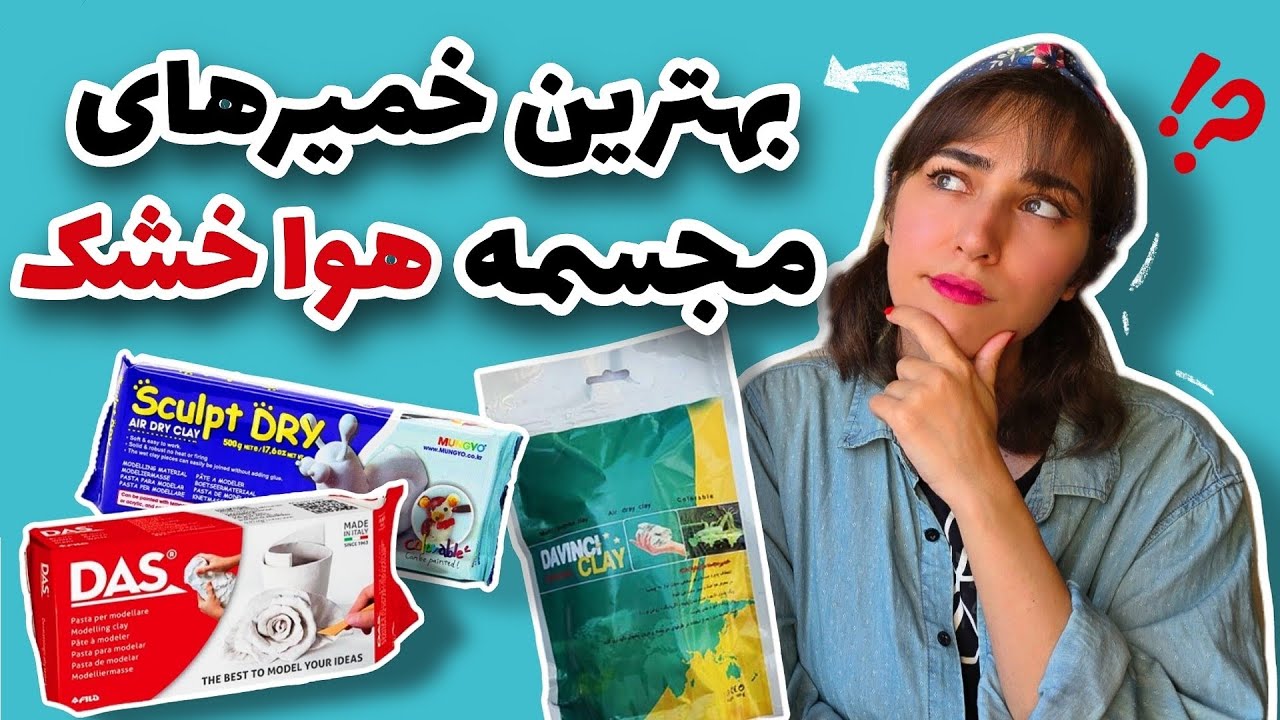 مناسب‌ترین خمیر مجسمه هوا خشک برای شروعِ سفالگری: معرفی و رتبه‌بندی پنج مدل خمیرِ مجسمه از نظر من