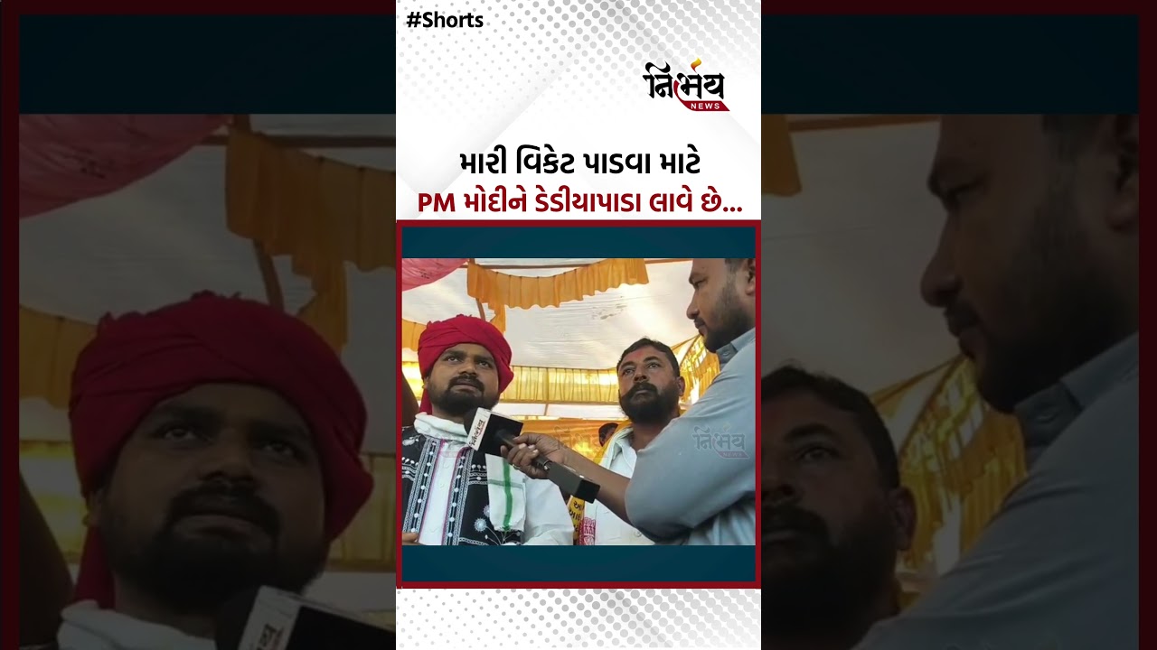 Chaitar Vasava એ ડેડીયાપાડામા PM Modiના આગમન પહેલા BJPમા જોડાવા મુદ્દે કરી વાત | NirbhaynewsGopi
