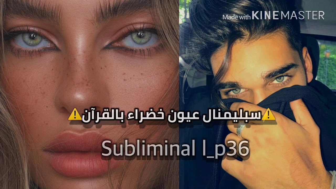 💫سبليمنال العيون الخضراء 💫(بالقرآن)|سورة يسـ | مع مسرع ( سريع جدا)