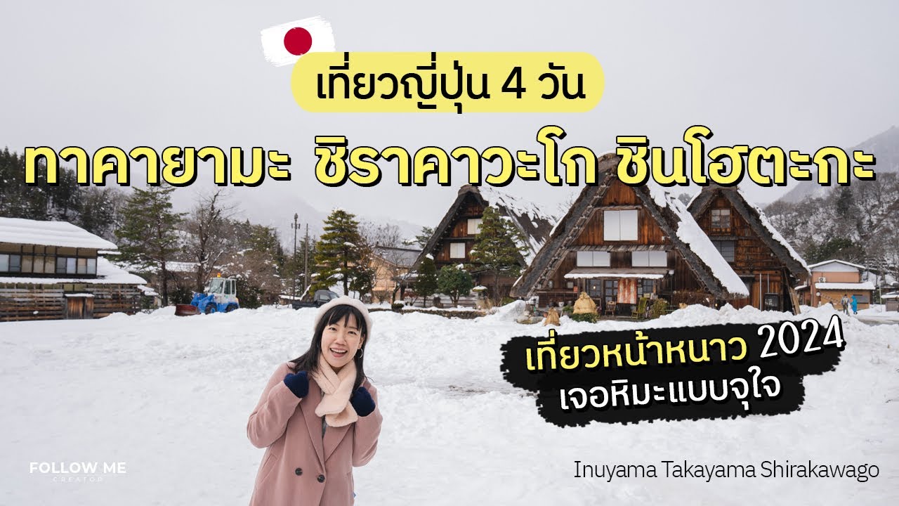 เที่ยวญี่ปุ่นหน้าหนาว 4 วัน หิมะที่ชิราคาวาโก ทาคายามะ ชินโฮตะกะ อินุยามะ | FOLLOW ME In Japan