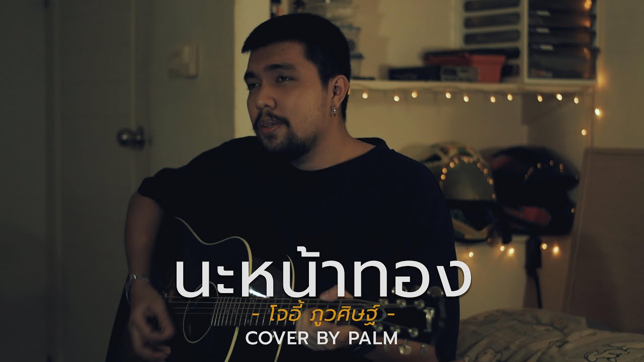 นะหน้าทอง - JOEY PHUWASIT  (Cover by Palm)