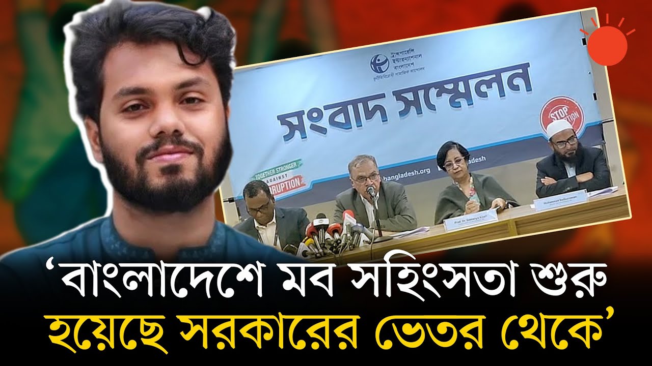 তফসিল ঘোষণার ৩৬ দিনে ১৫টি রাজনৈতিক হত্যাকাণ্ড হয়েছে—টিআইবির গবেষণা | TIB Report | Election 2026