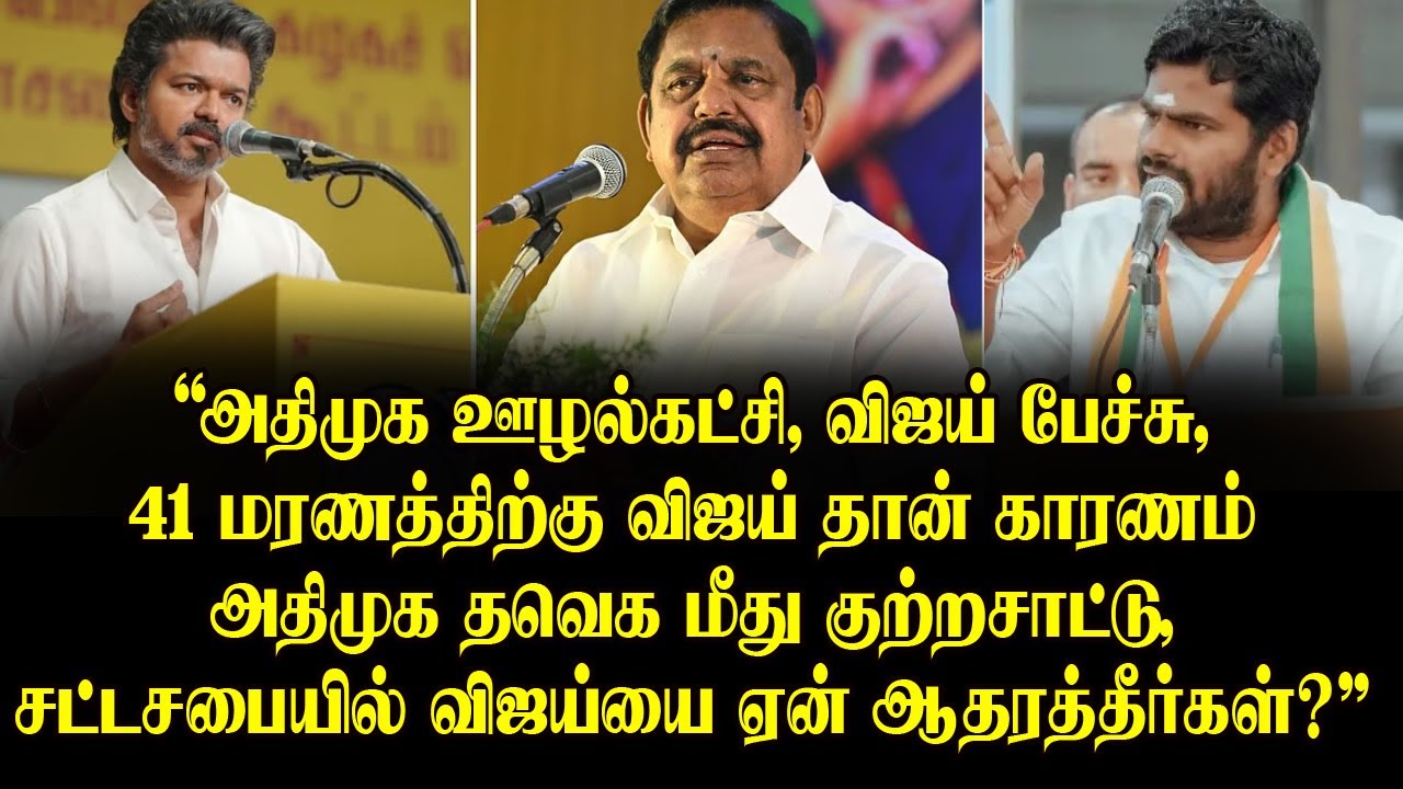 41 மரணத்திற்கு விஜய் தான் காரணம் அதிமுக தவெக மீது குற்றசாட்டு, சட்டசபையில் விஜய்யை ஏன் ஆதரத்தீர்கள்?