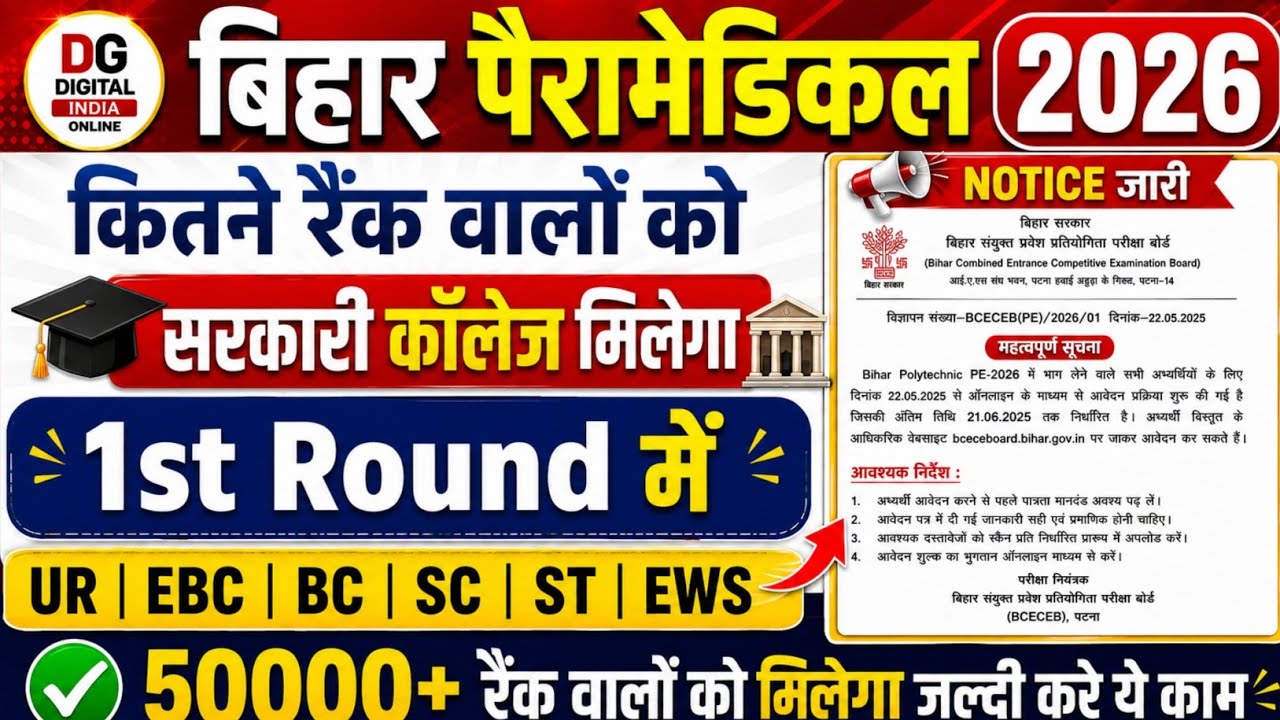 Bihar Paramedical 2026 | What Rank Can Get You a Government College? | Final Cut Off 2026
