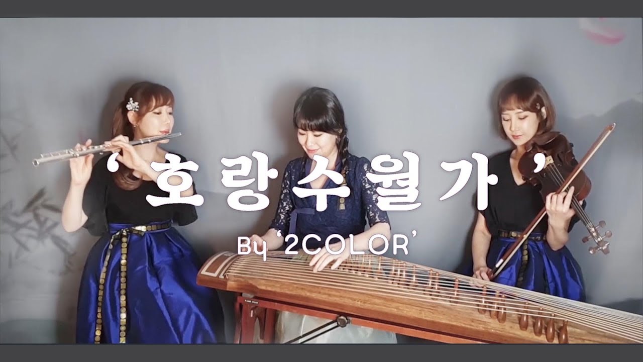 호랑수월가 Korean novel , 虎狼風流歌 By '2COLOR' 나와 호랑이님 사극ver. 재해석 연주