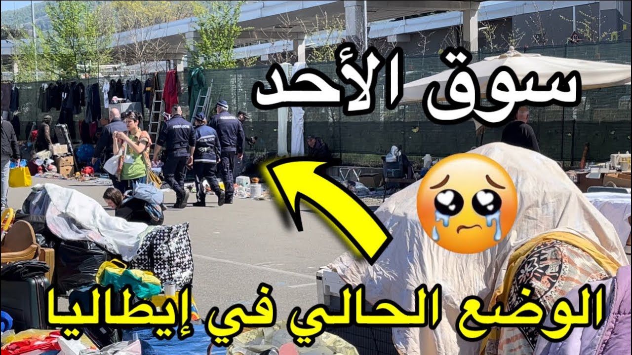 أوضاع المهاجرين في بعض الأسواق الإيطالية 🇮🇹 تحت مراقبة الأمن 🚔👨‍✈️