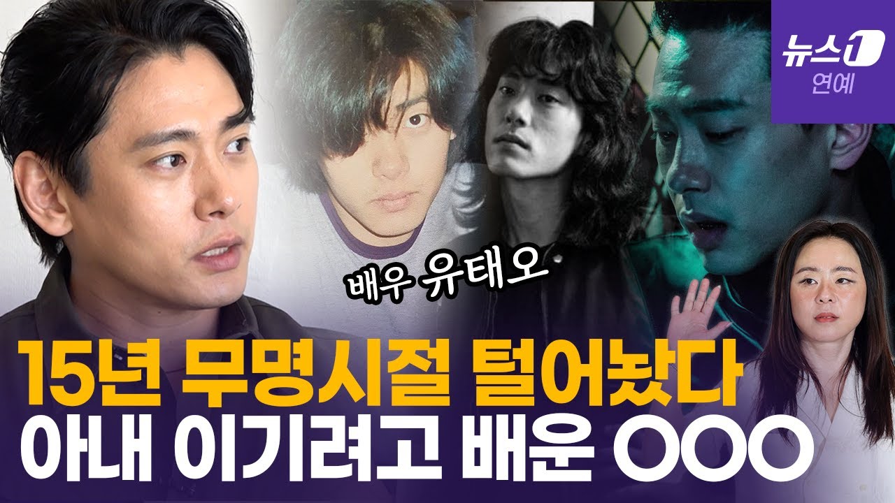 연기에 미친(positive) 배우 유태오, 15년 무명 버티게 한 힘은? [정덕현의 페르소나K]