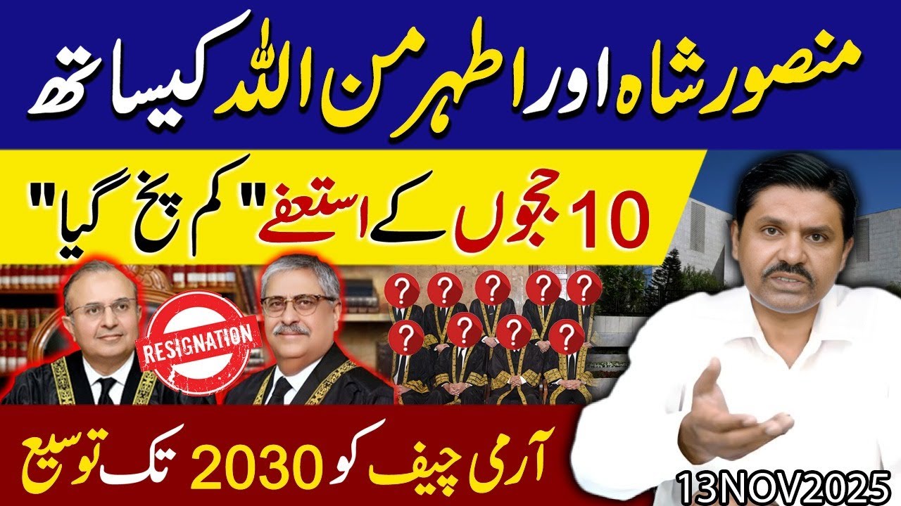 Mansoor shah aur Athar Minallah k sath Agle 10 Judges kon kon ? | Army chief ko bari extension..