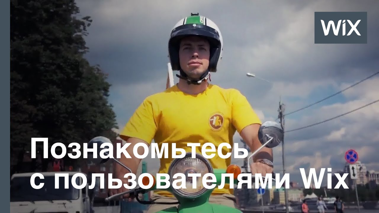 Отзывы о Wix: Сергей Бондарев, основатель проекта Retro Ride
