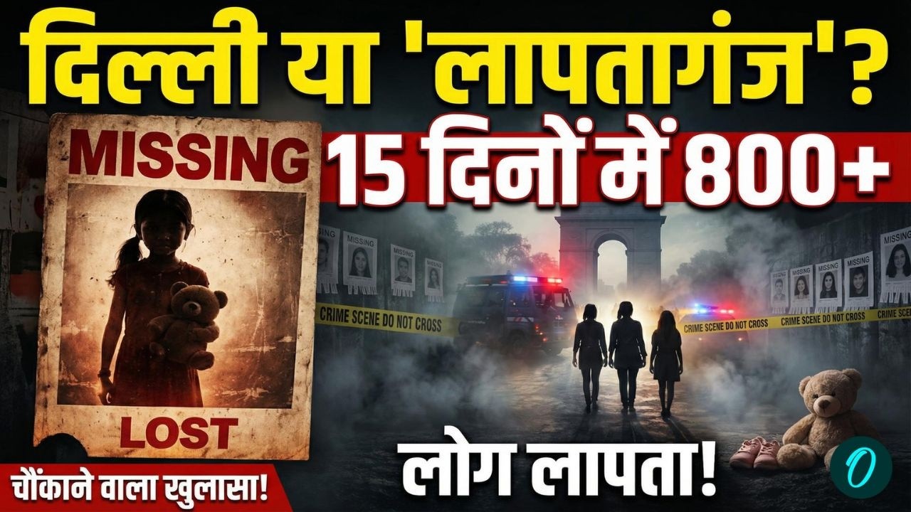 Delhi Missing Case Update LIVE: दिल्ली है या 'लापतागंज'? 15 दिनों में 800 से ज्यादा लोग लापता!