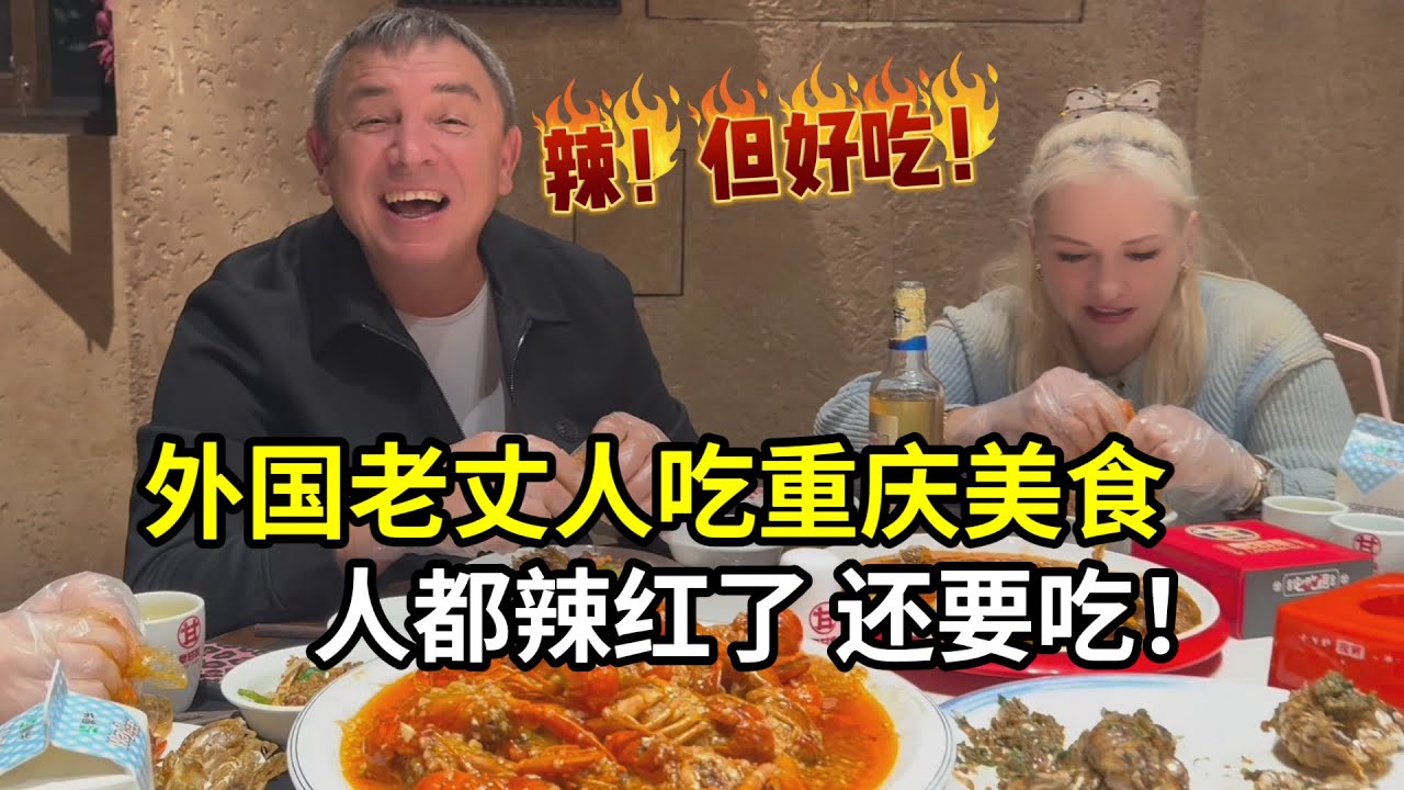 外國老丈人體驗重慶美食，嘴巴腫了都停不下來：我真不想走！