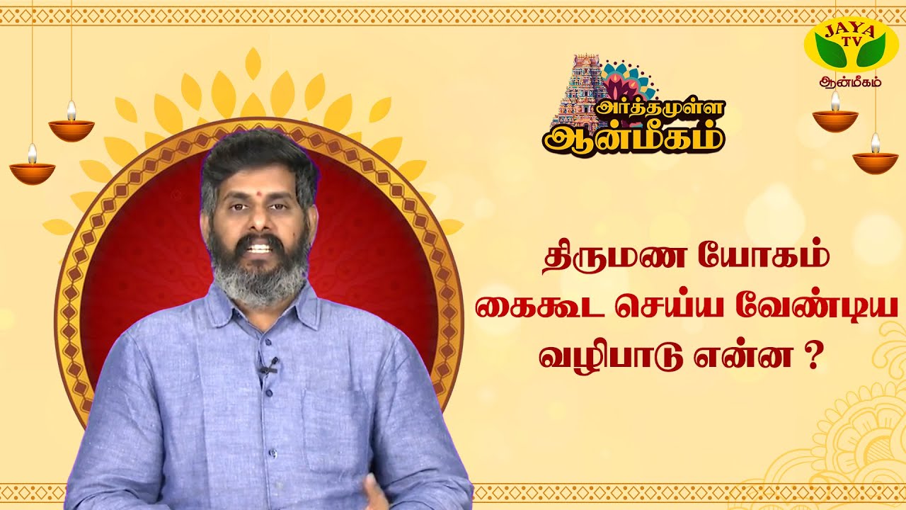 சிவராத்திரியை எவ்வாறு வழிபட வேண்டும் ? | மகேஷ் ஐயர் | Arthamulla Aanmegam