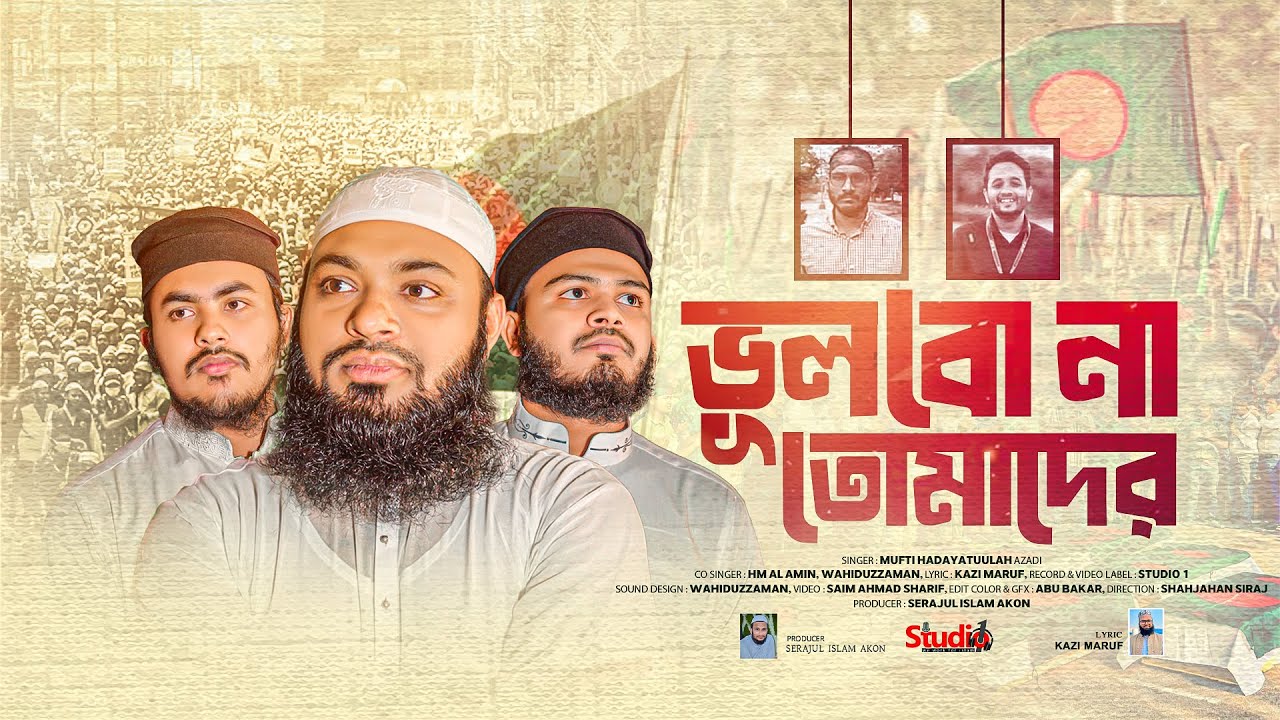 ভূলবো না তোমাদের । Vulbona Tomader। Mufti Hadayatullah Azadi । 