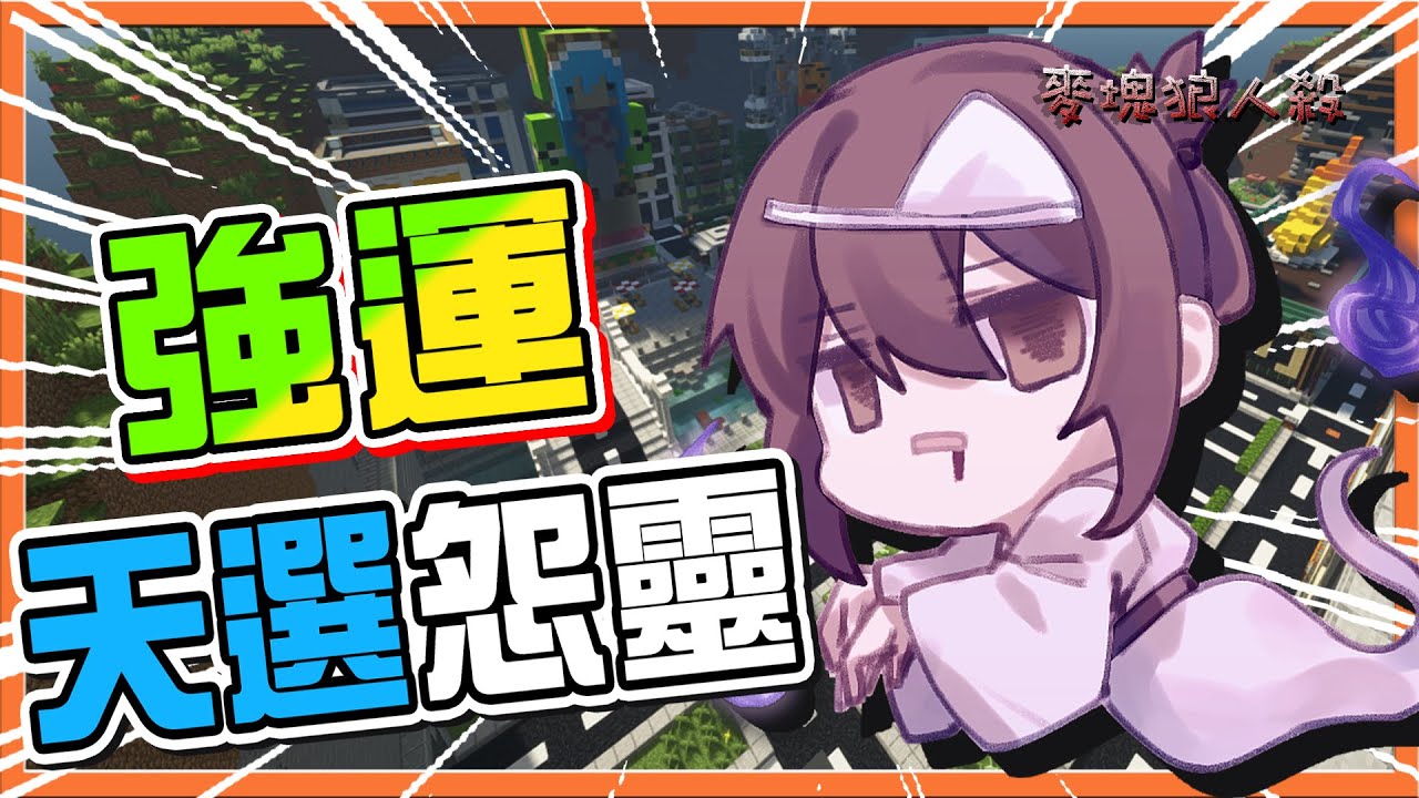 『Minecraft：麥塊狼人殺』超強運❗９%機率輕鬆中！【天選怨靈】三種怨靈不同結局，你想當哪一個😂【巧克力】