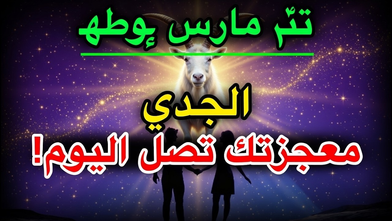 برج الجدي ♑ معجزة قادمة! مصيرك سيتغير اليوم