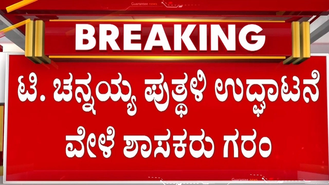 ಕನ್ನಡ & ಸಂಸ್ಕೃತಿ ಇಲಾಖೆ ಅಧಿಕಾರಿಗೆ ಶಾಸಕ ನಾರಾಯಣಸ್ವಾಮಿ ಕ್ಲಾಸ್  | Guarantee News