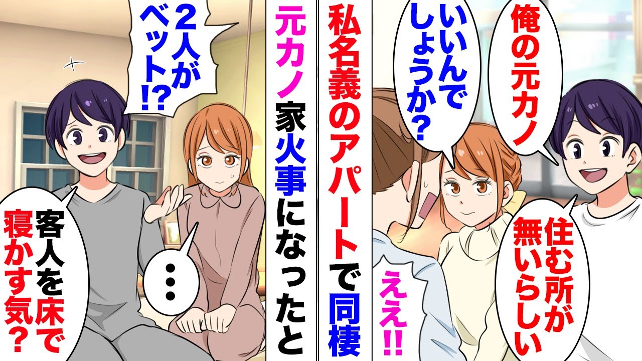 【漫画】同棲彼氏「こいつ俺の元カノ！今日から一緒に住むから」「は？」元カノ実家火事になったと私が借りているアパートに勝手に連れてきた→２人でベットで寝る「なんで私がソファなの？」「客人に失礼だろｗ？」
