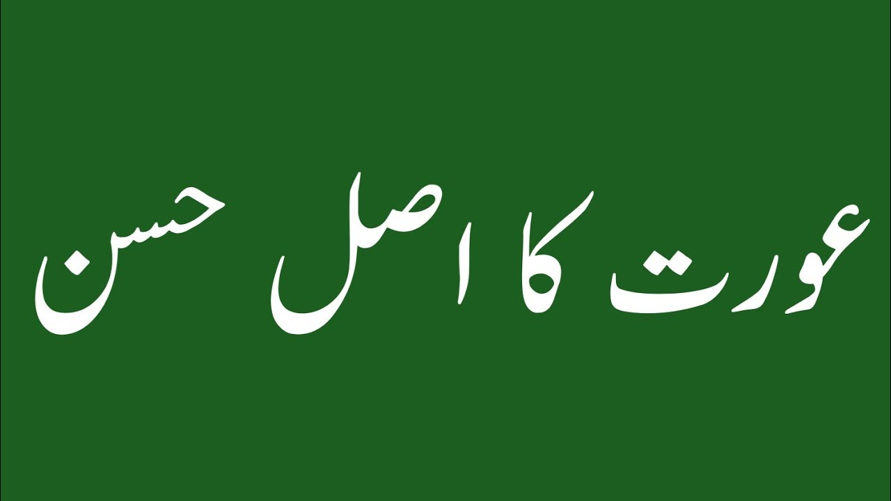 Aurat ka Asal حسن | Islamic Motivational Video for Women